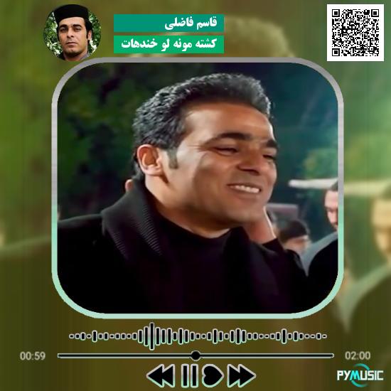دانلود آهنگ کشته مونه لو خندهات قاسم فاضلی